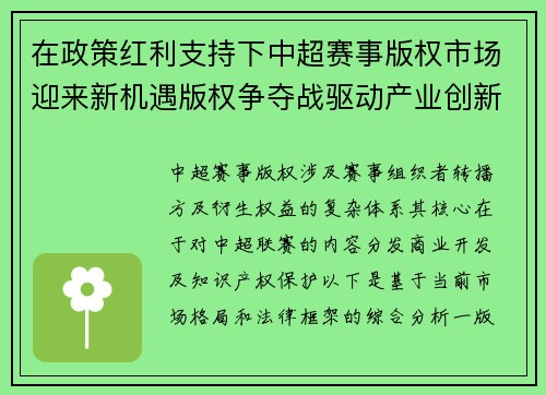 在政策红利支持下中超赛事版权市场迎来新机遇版权争夺战驱动产业创新与发展